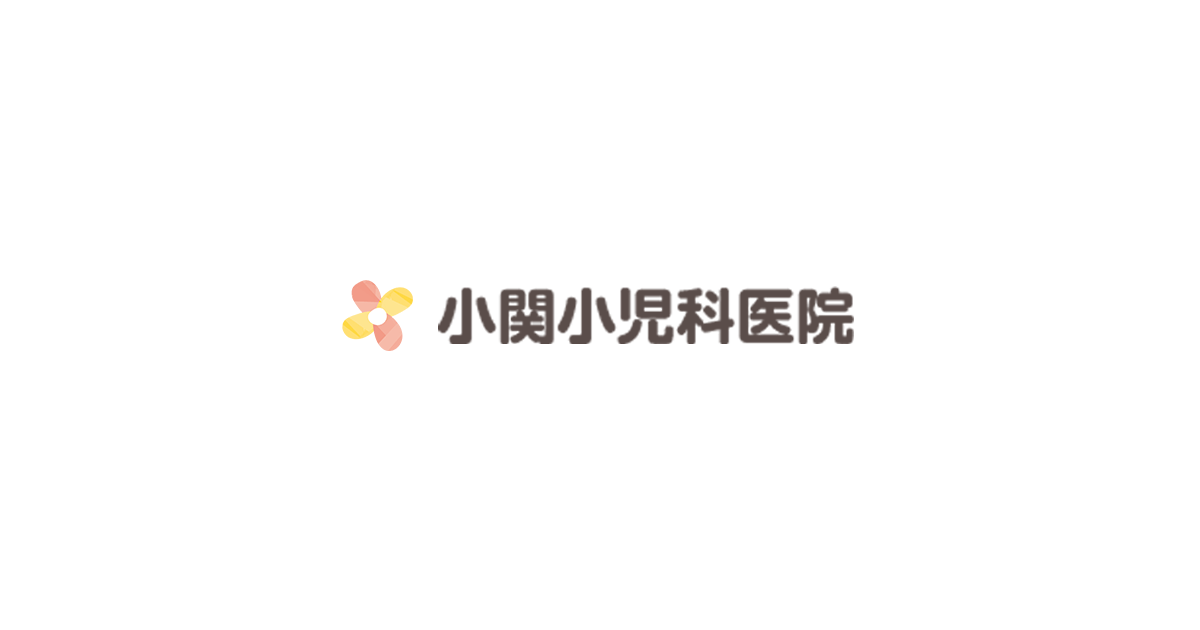小関小児科医院の写真(福島県福島市)